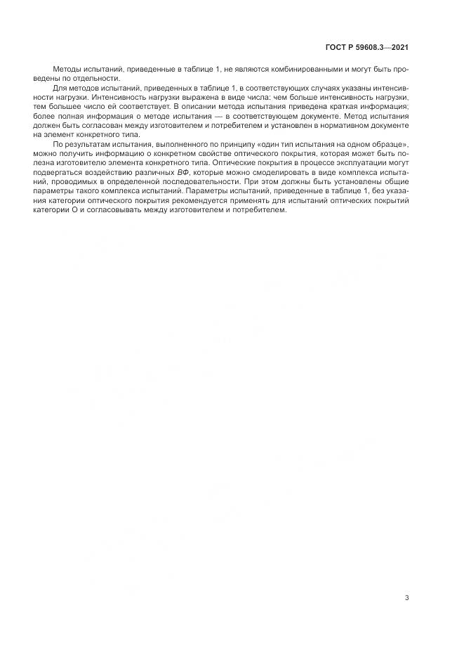 ГОСТ Р  59608.3-2021, страница 5