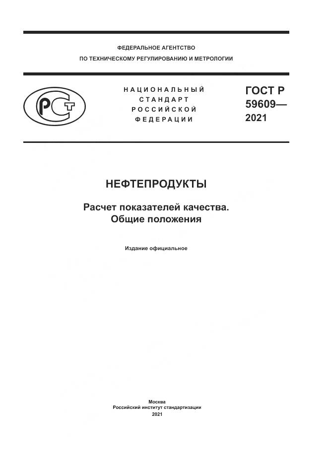ГОСТ Р  59609-2021, страница 1