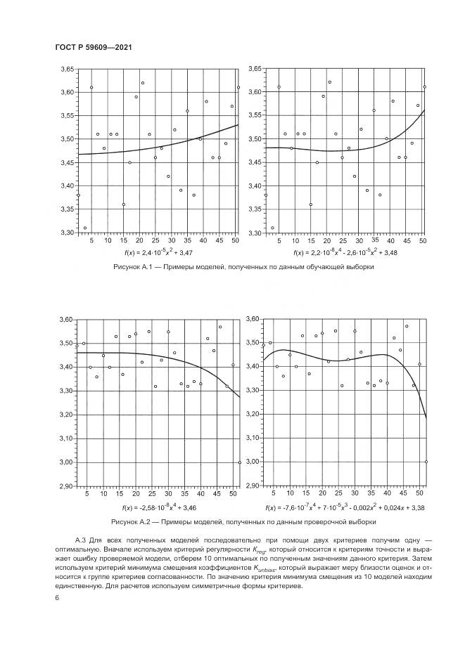 ГОСТ Р  59609-2021, страница 10