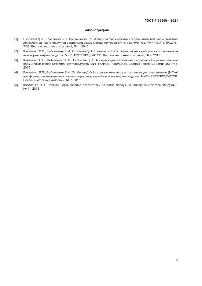 ГОСТ Р  59609-2021, страница 13