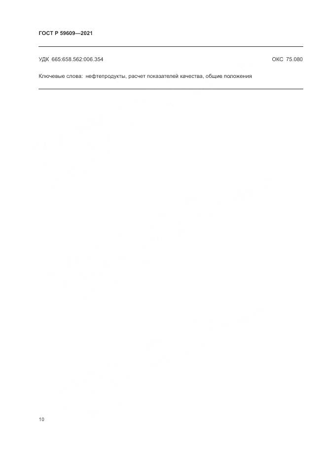 ГОСТ Р  59609-2021, страница 14