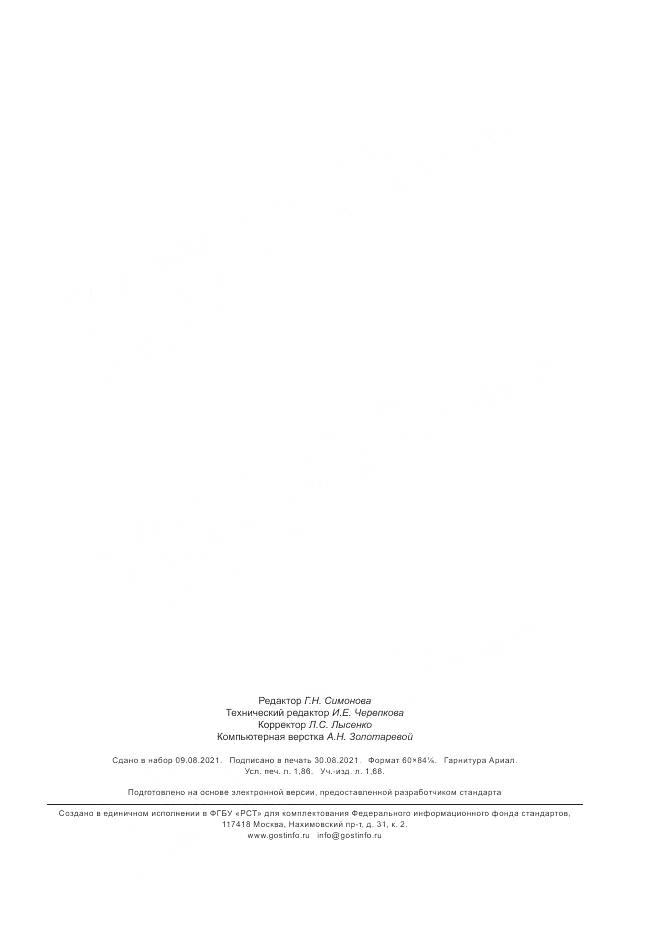 ГОСТ Р  59609-2021, страница 15