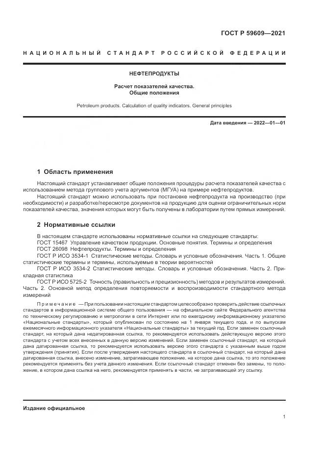 ГОСТ Р  59609-2021, страница 5