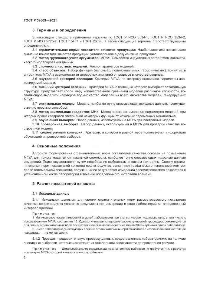 ГОСТ Р  59609-2021, страница 6
