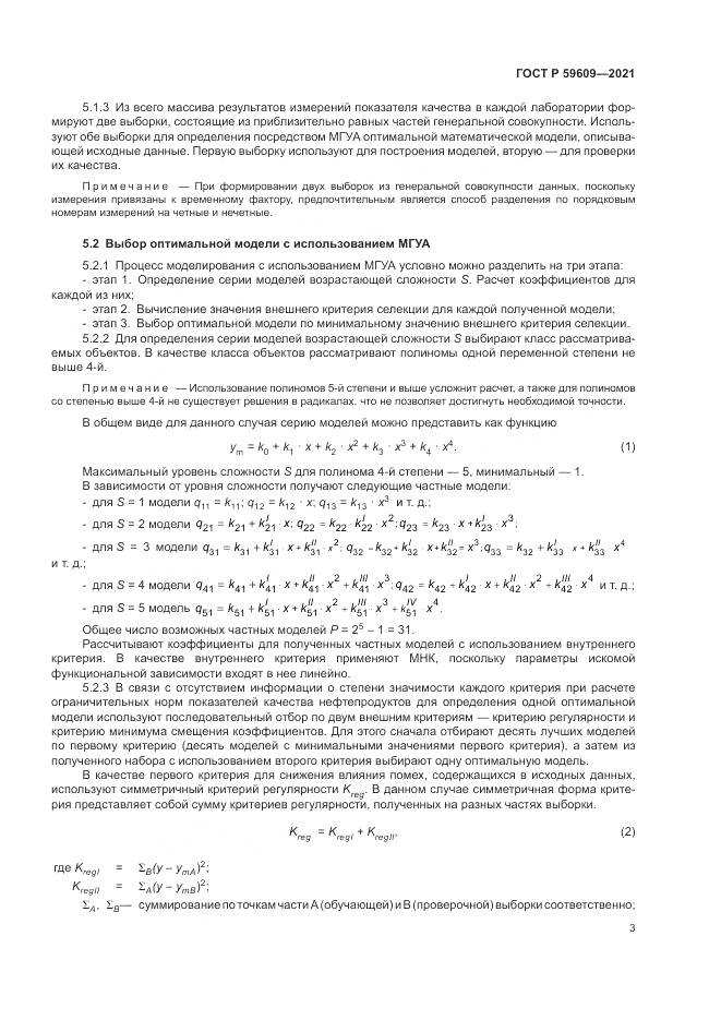 ГОСТ Р  59609-2021, страница 7