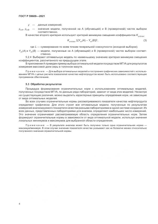ГОСТ Р  59609-2021, страница 8