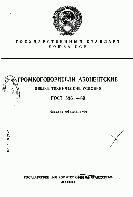 ГОСТ 5961-89, страница 1
