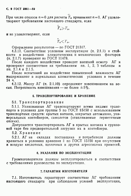 ГОСТ 5961-89, страница 10