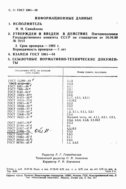 ГОСТ 5961-89, страница 12