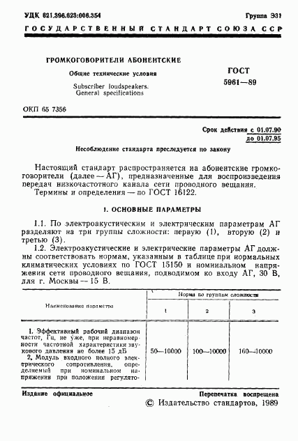 ГОСТ 5961-89, страница 2