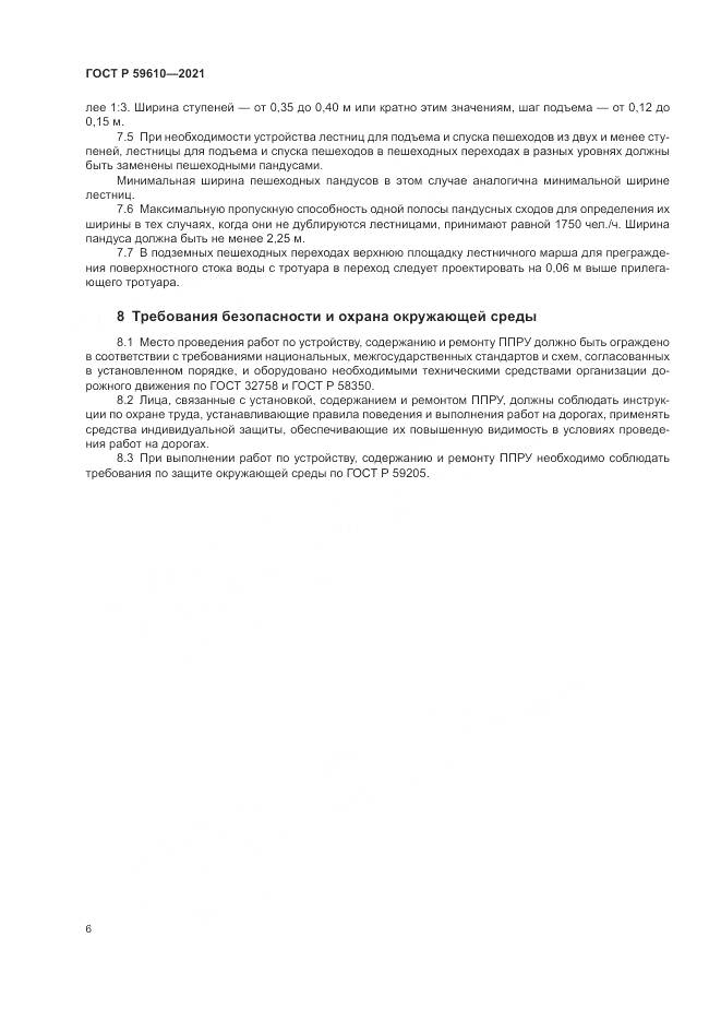 ГОСТ Р  59610-2021, страница 10