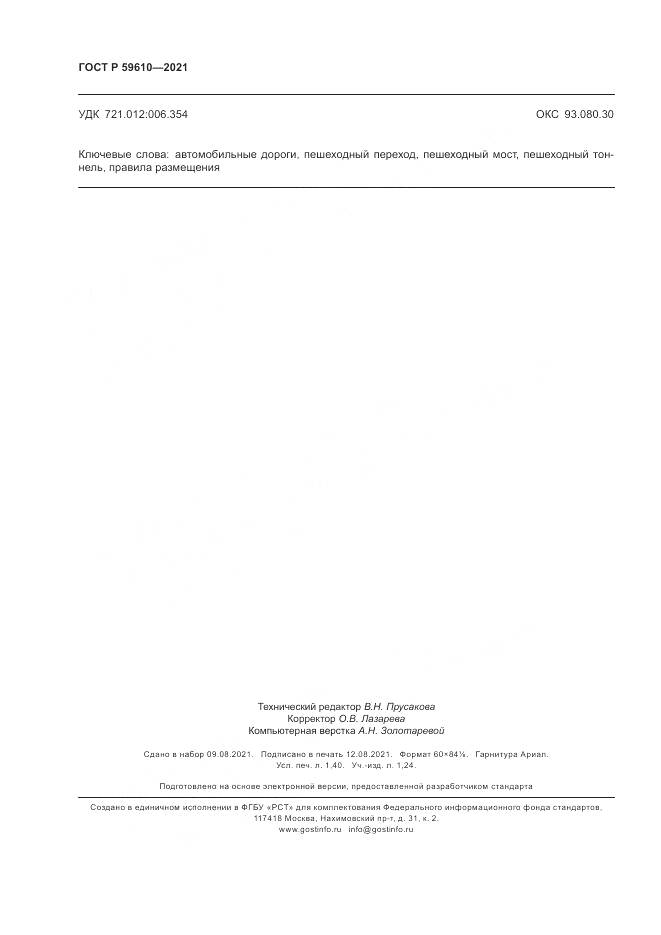 ГОСТ Р  59610-2021, страница 12