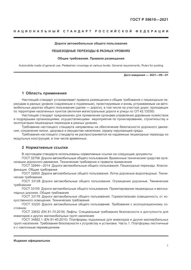 ГОСТ Р  59610-2021, страница 5