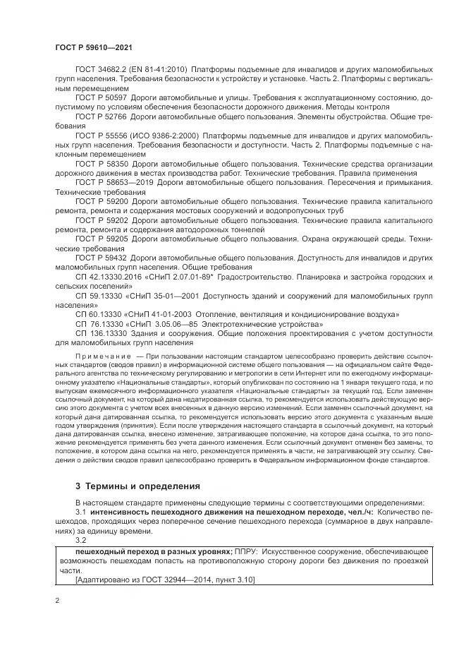 ГОСТ Р  59610-2021, страница 6