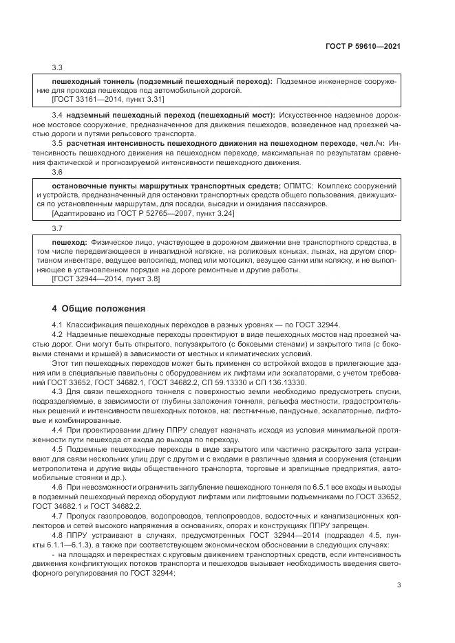ГОСТ Р  59610-2021, страница 7