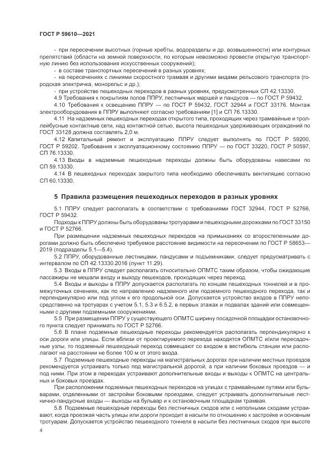 ГОСТ Р  59610-2021, страница 8