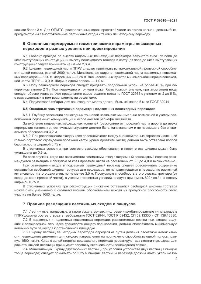 ГОСТ Р  59610-2021, страница 9