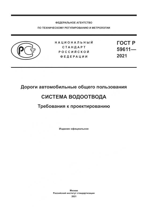 ГОСТ Р  59611-2021, страница 1