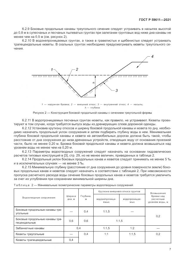 ГОСТ Р  59611-2021, страница 11