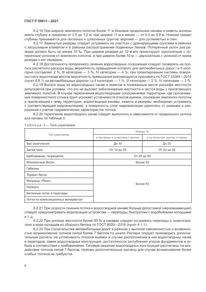ГОСТ Р  59611-2021, страница 12