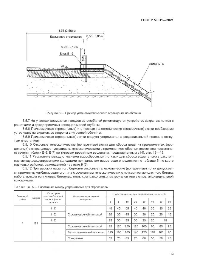 ГОСТ Р  59611-2021, страница 17