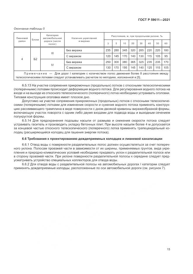 ГОСТ Р  59611-2021, страница 19