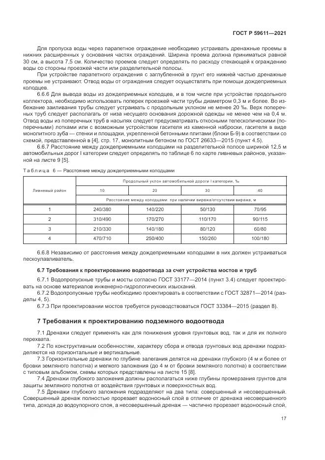 ГОСТ Р  59611-2021, страница 21