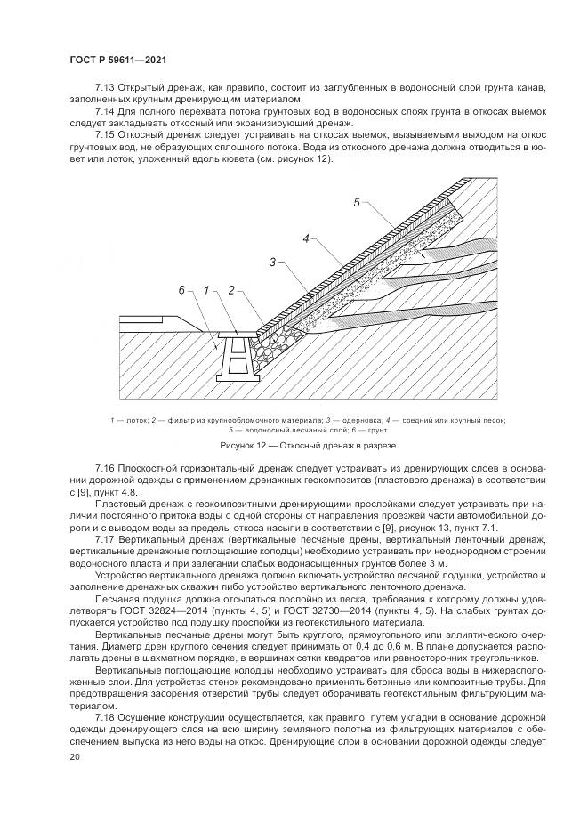 ГОСТ Р  59611-2021, страница 24