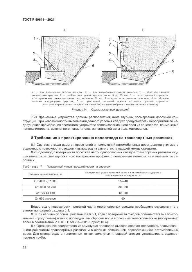 ГОСТ Р  59611-2021, страница 26