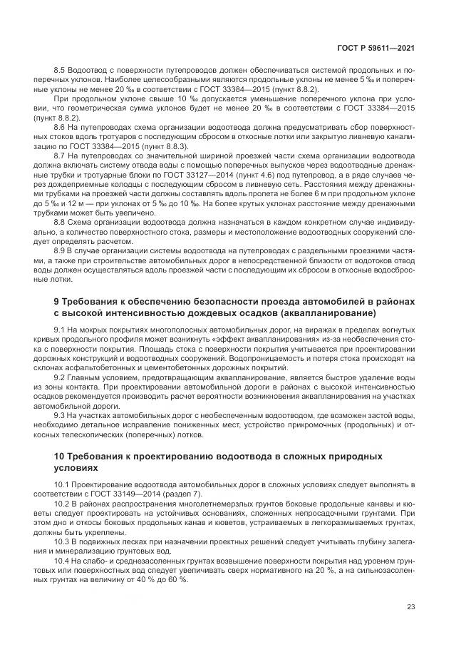 ГОСТ Р  59611-2021, страница 27