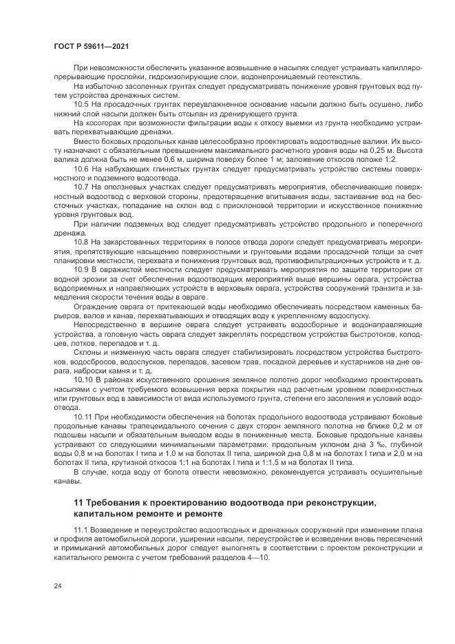 ГОСТ Р  59611-2021, страница 28