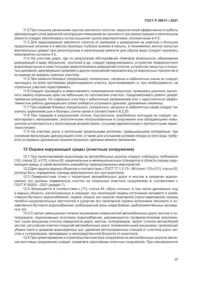 ГОСТ Р  59611-2021, страница 29
