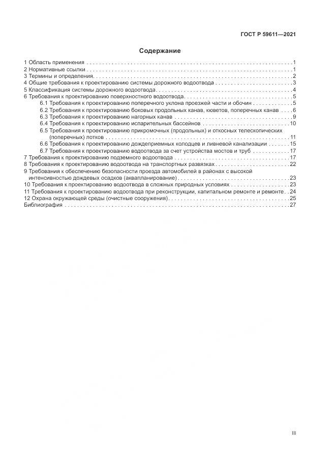 ГОСТ Р  59611-2021, страница 3