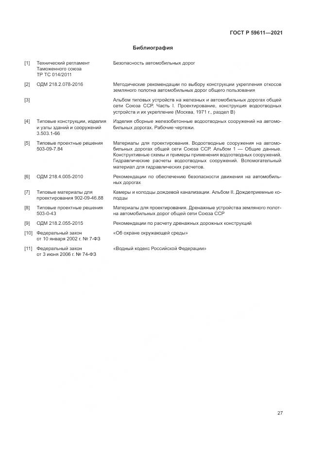 ГОСТ Р  59611-2021, страница 31