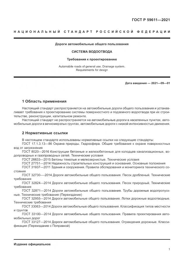 ГОСТ Р  59611-2021, страница 5