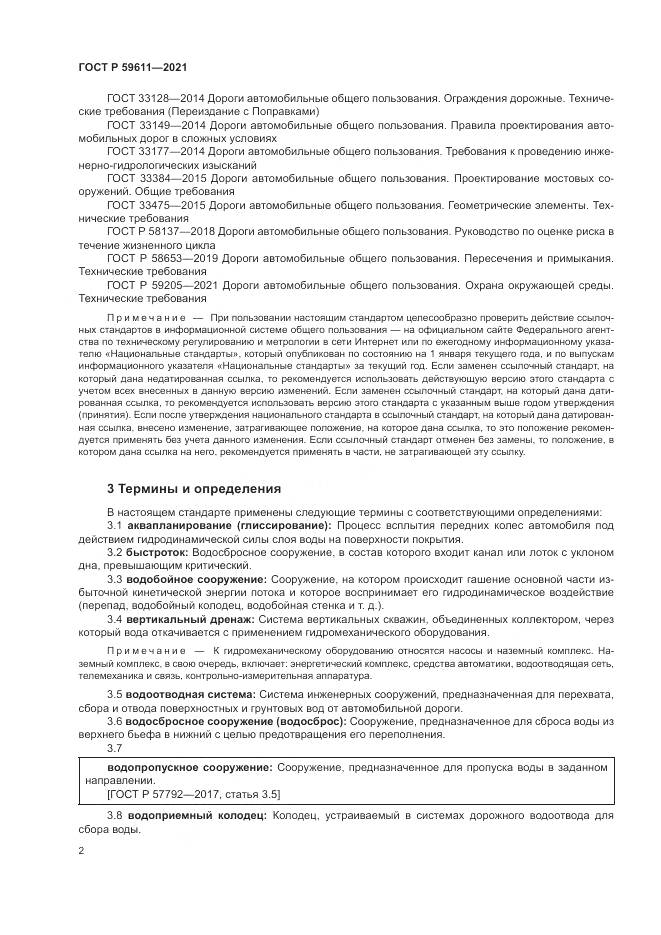 ГОСТ Р  59611-2021, страница 6
