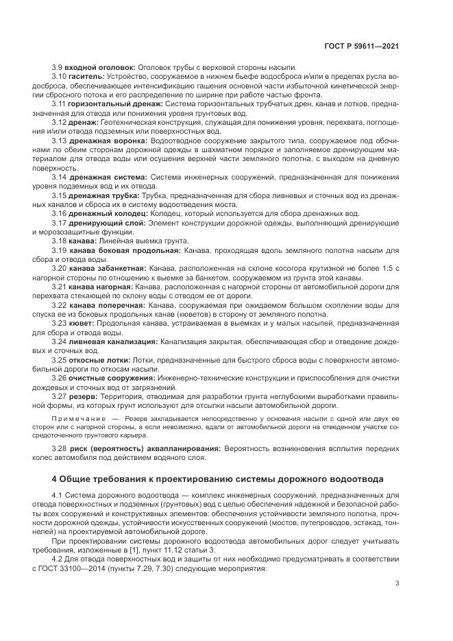 ГОСТ Р  59611-2021, страница 7