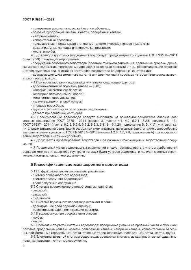 ГОСТ Р  59611-2021, страница 8