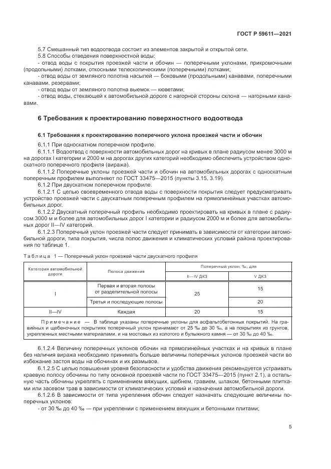 ГОСТ Р  59611-2021, страница 9