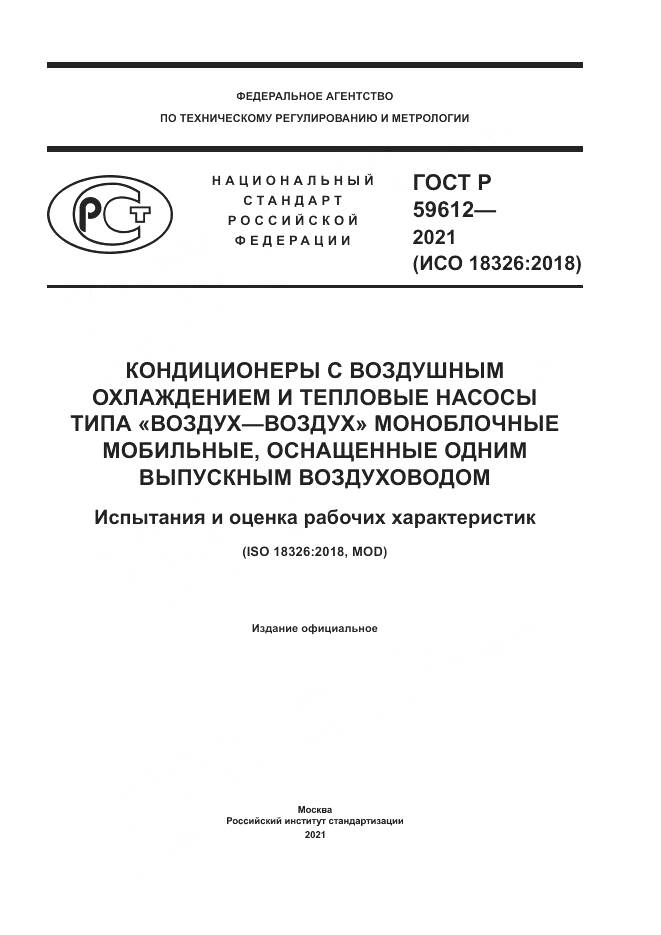ГОСТ Р  59612-2021, страница 1