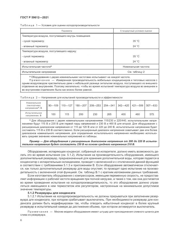 ГОСТ Р  59612-2021, страница 10