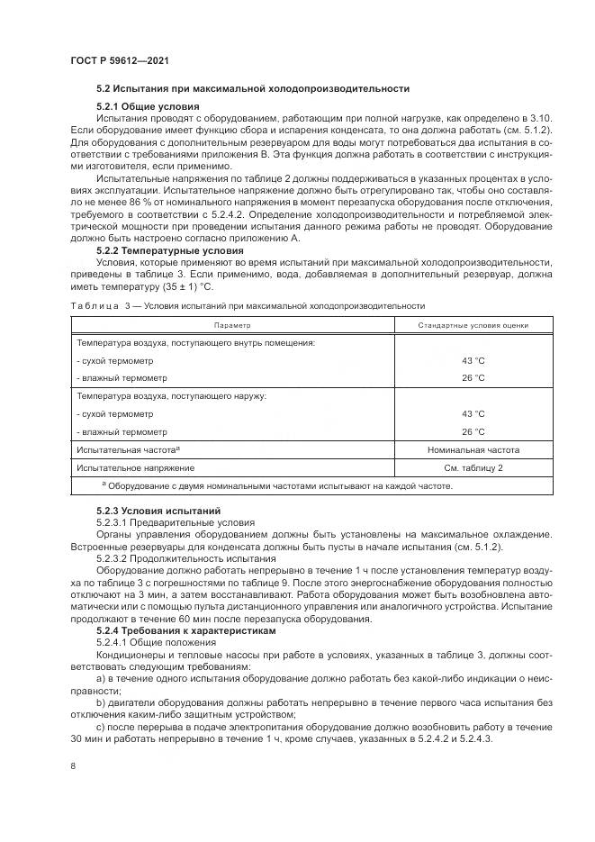 ГОСТ Р  59612-2021, страница 12