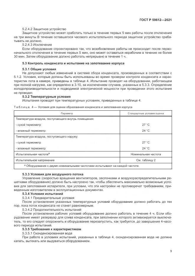 ГОСТ Р  59612-2021, страница 13
