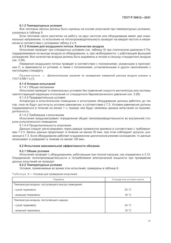 ГОСТ Р  59612-2021, страница 15