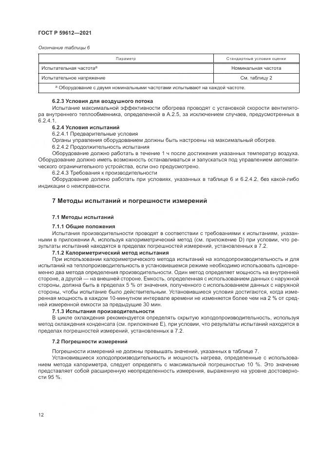 ГОСТ Р  59612-2021, страница 16