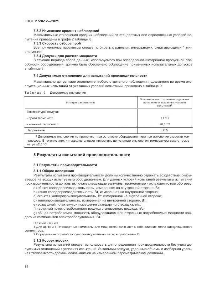 ГОСТ Р  59612-2021, страница 18