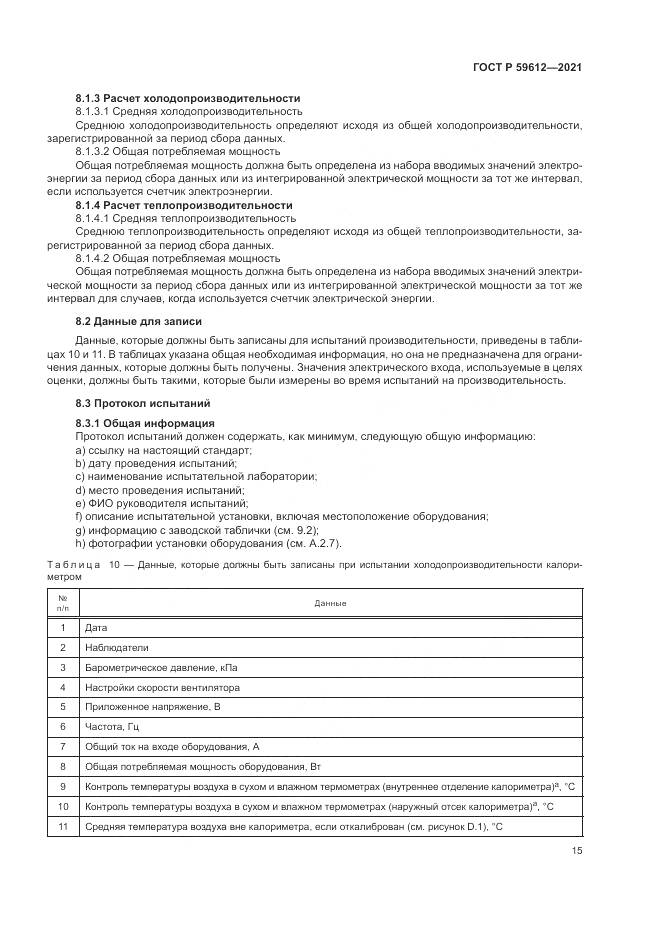 ГОСТ Р  59612-2021, страница 19
