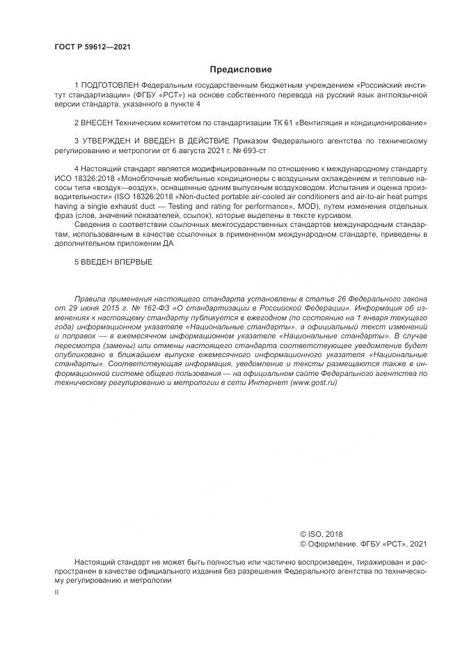 ГОСТ Р  59612-2021, страница 2