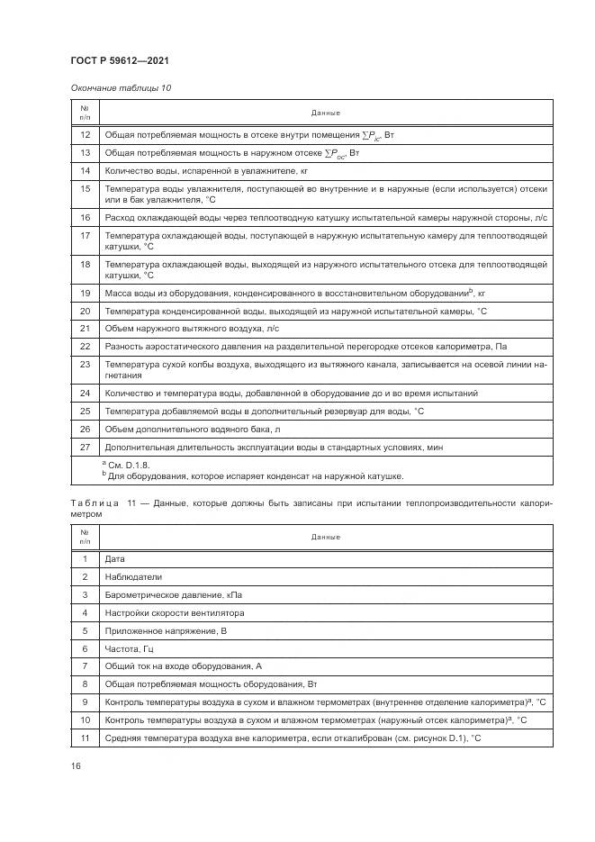 ГОСТ Р  59612-2021, страница 20