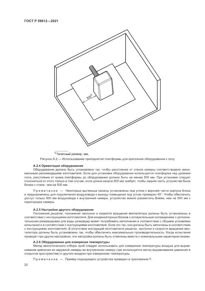 ГОСТ Р  59612-2021, страница 24